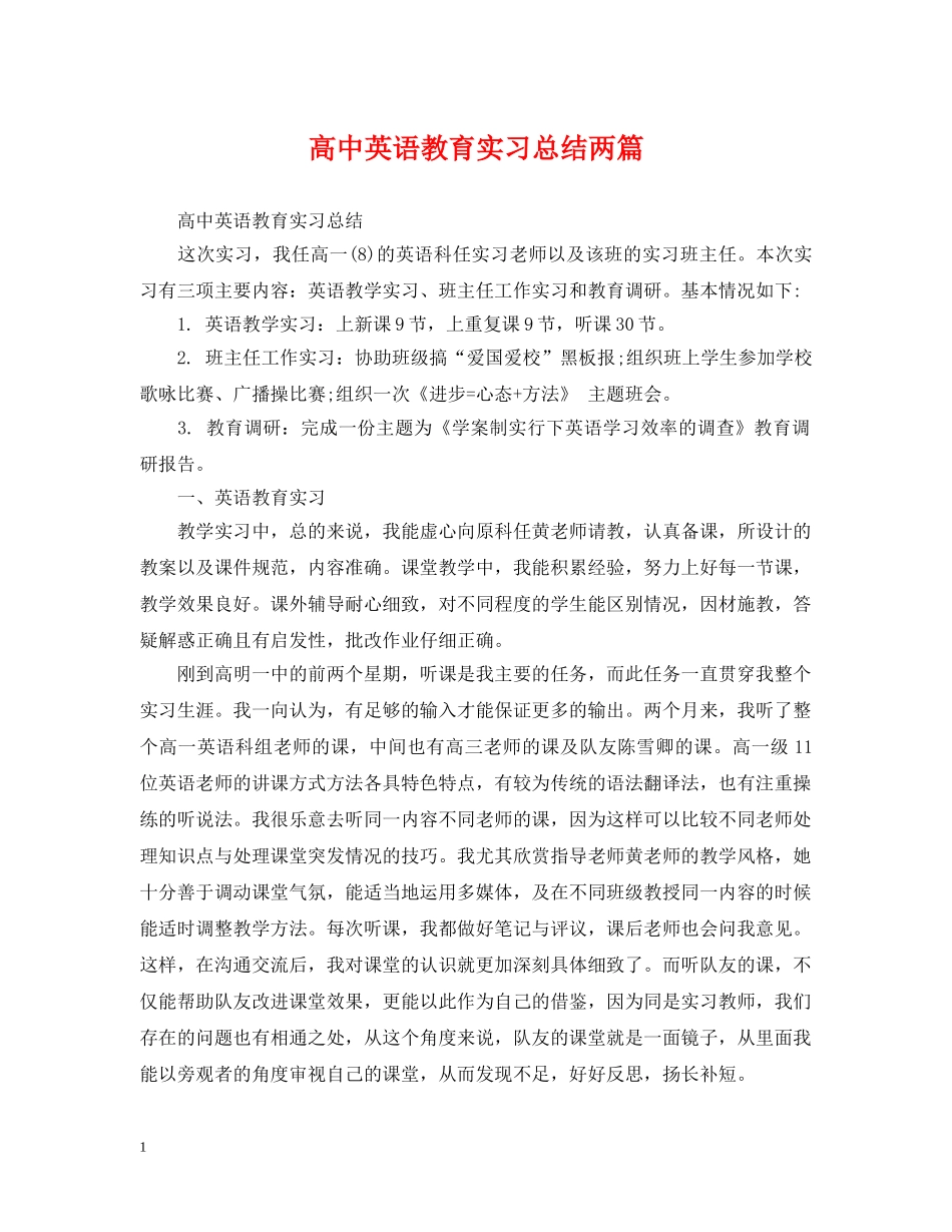 高中英语教育实习总结两篇 _第1页
