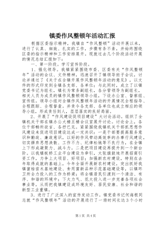 镇委作风整顿年活动汇报