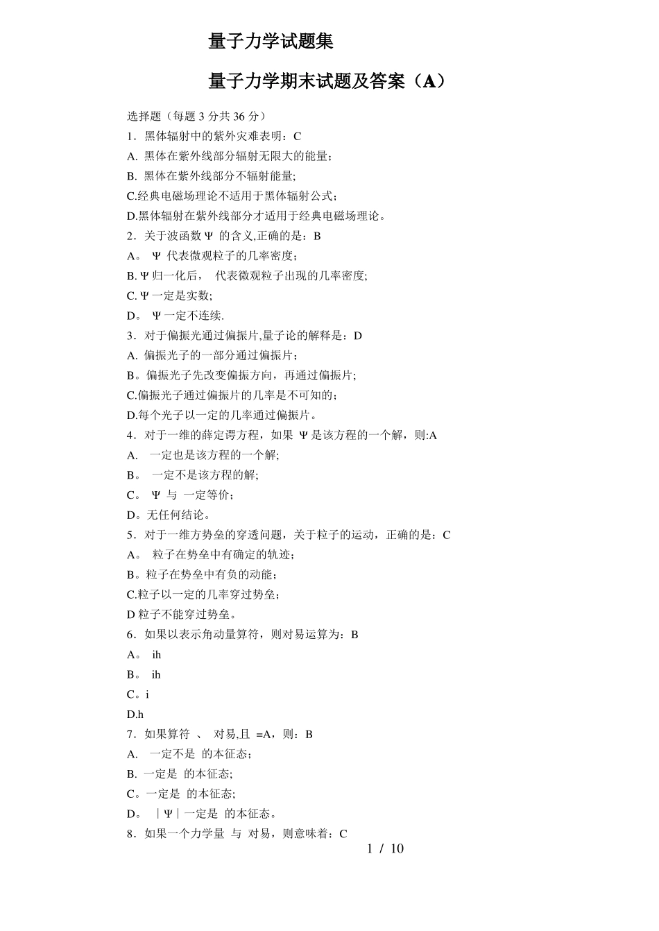 量子力学期末考试试卷及答案集_第1页