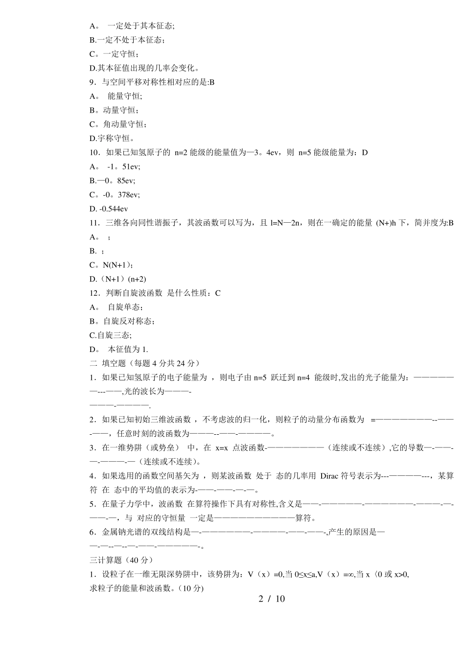量子力学期末考试试卷及答案集_第2页