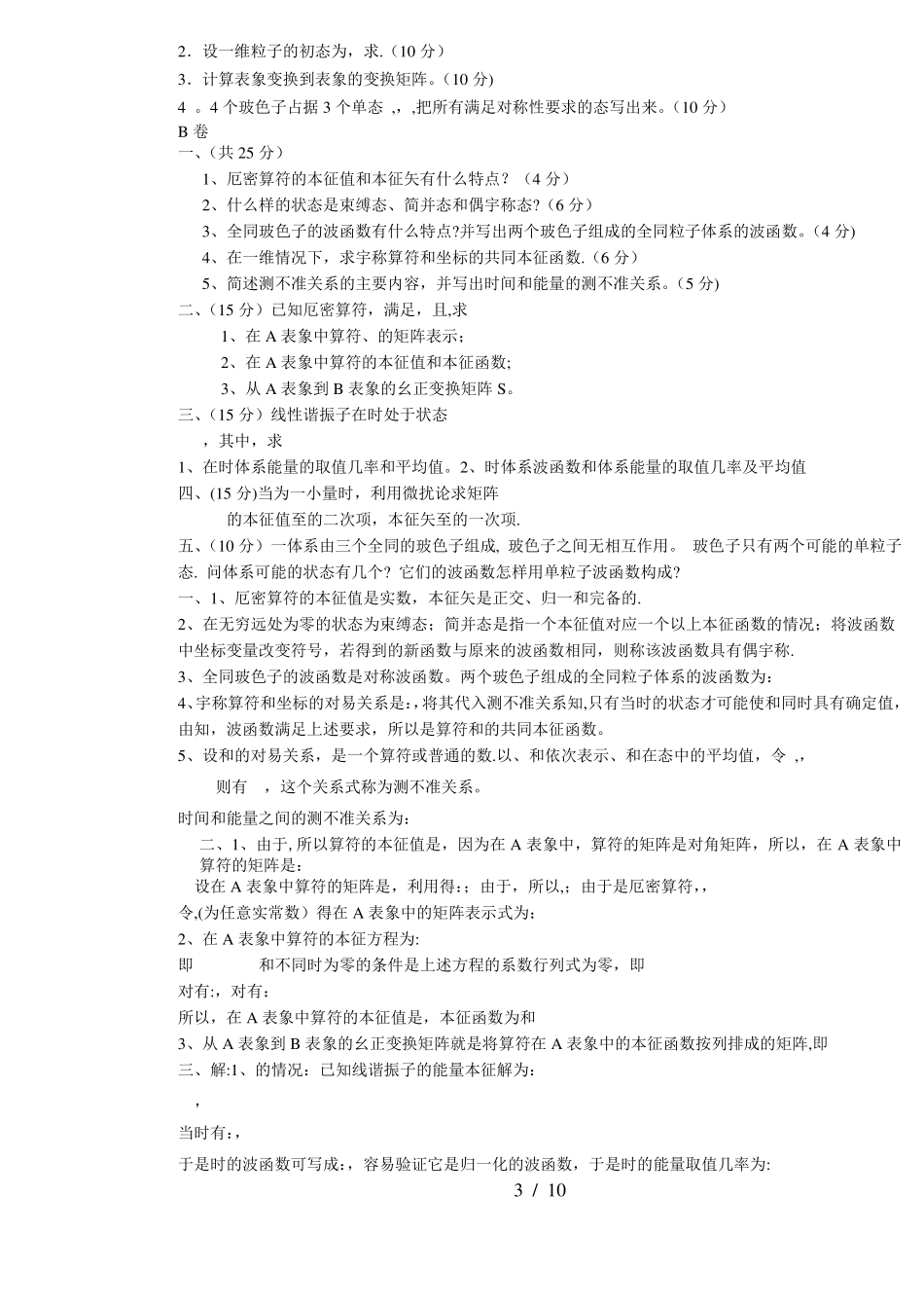 量子力学期末考试试卷及答案集_第3页