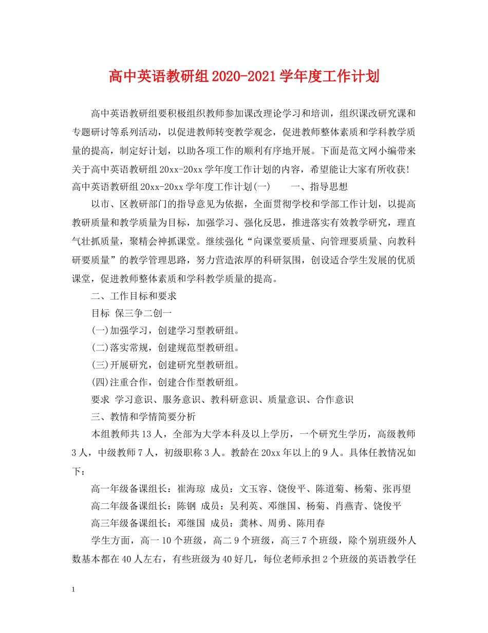 高中英语教研组2020-2021学年度工作计划 _第1页