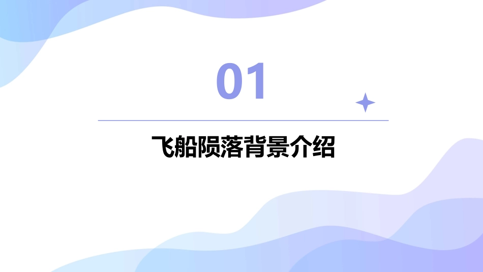 飞船即将陨落分析课件_第3页