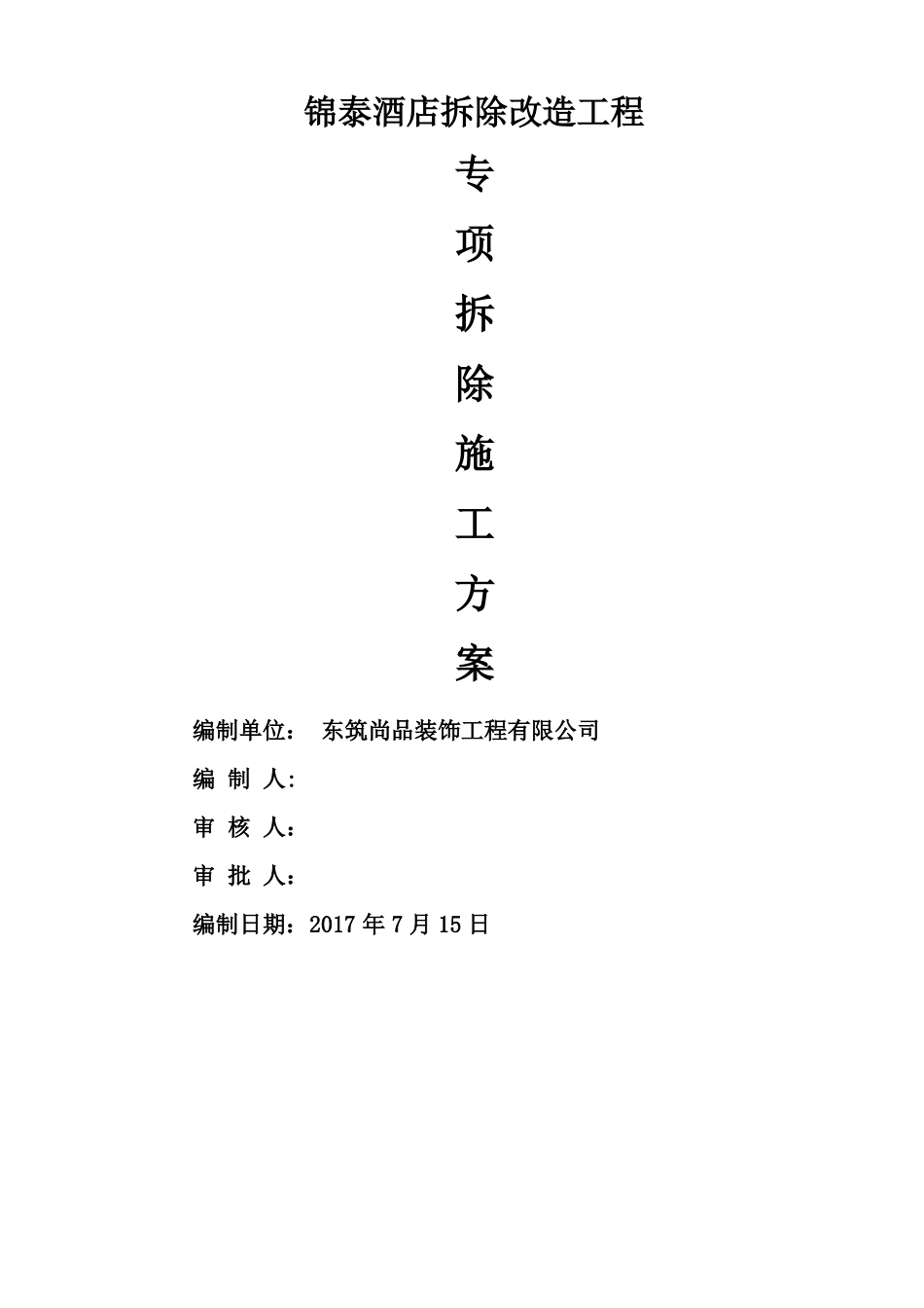 室内装修拆除施工方案29511_第1页