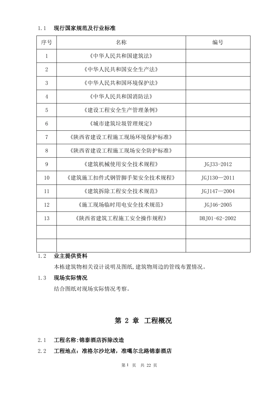 室内装修拆除施工方案29511_第3页