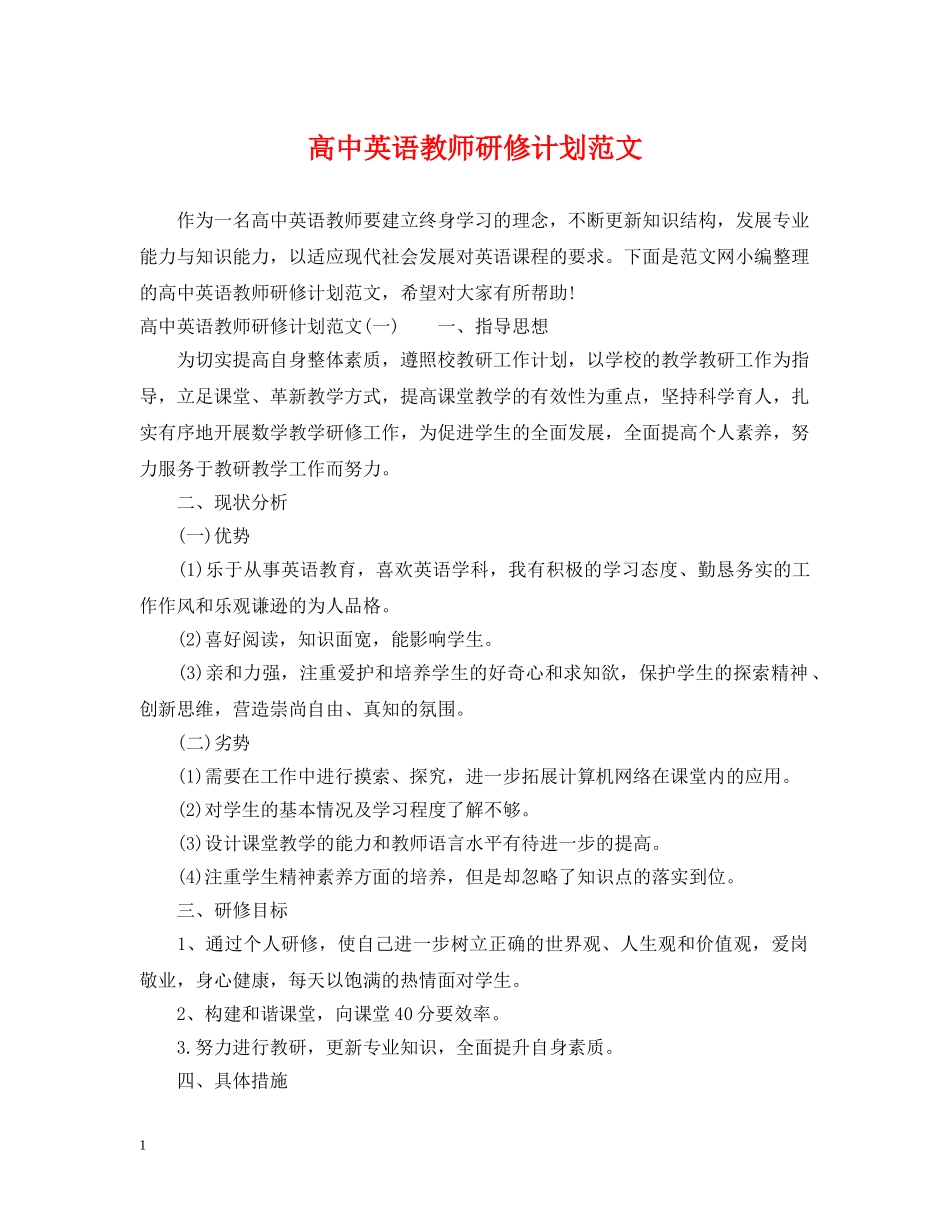 高中英语教师研修计划范文 _第1页