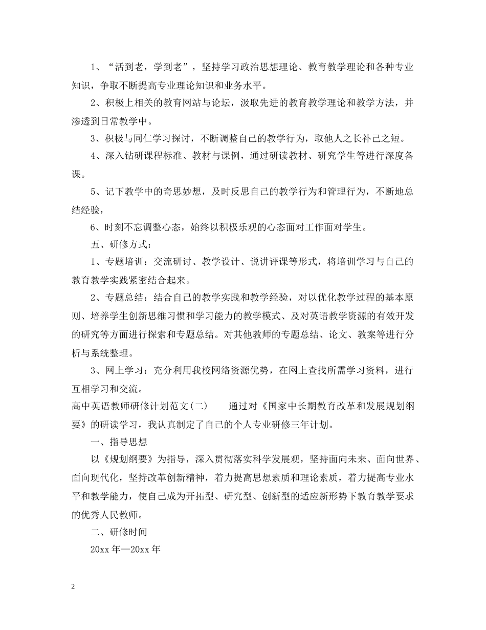 高中英语教师研修计划范文 _第2页