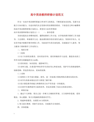 高中英语教师研修计划范文 