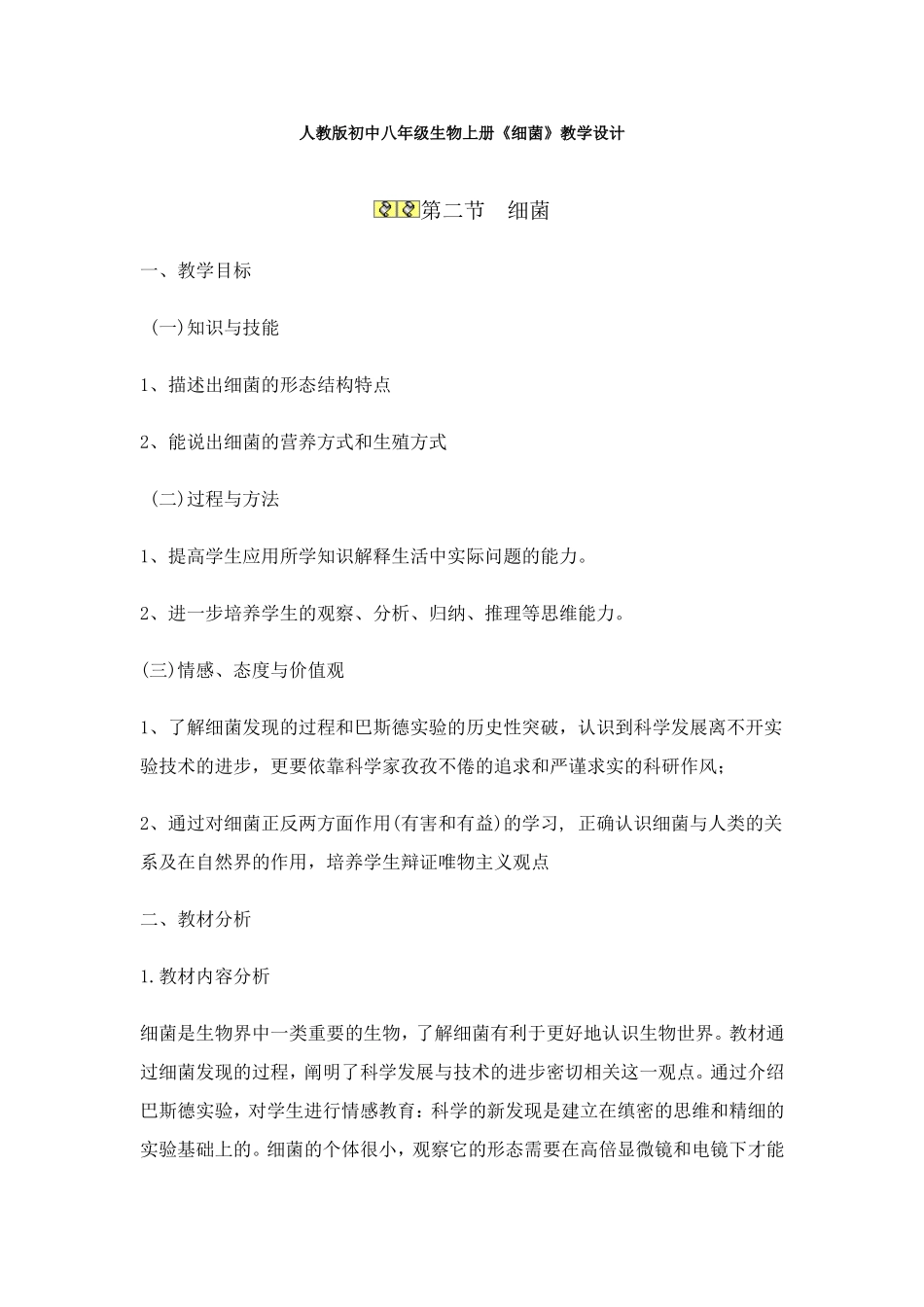 人教版初中八年级生物上册《细菌》_第1页