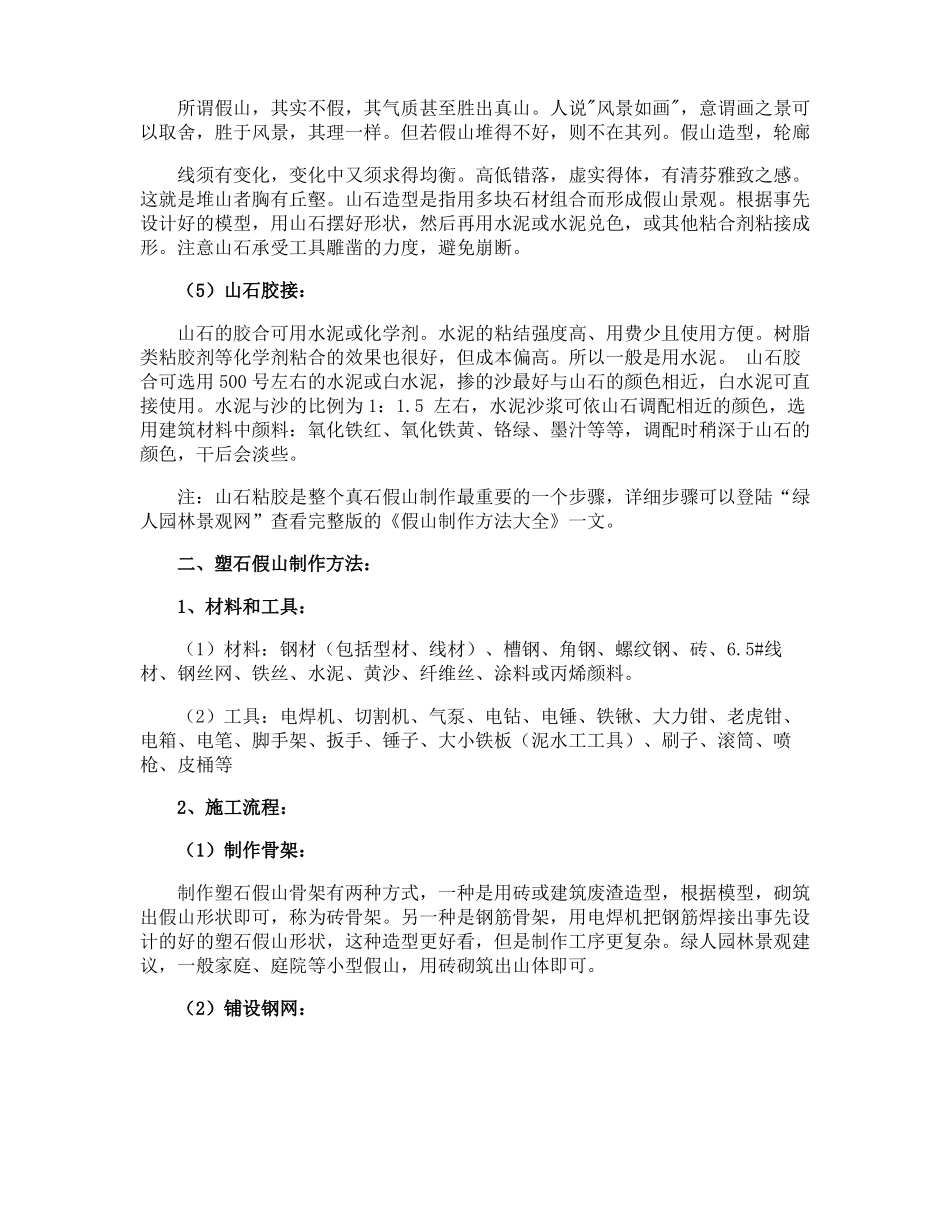 假山制作方法_第2页