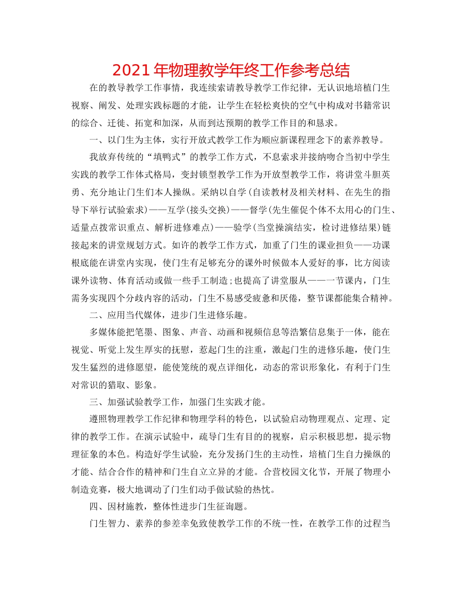 2021年物理教学年终工作参考总结_第1页