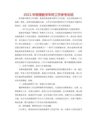 2021年物理教学年终工作参考总结