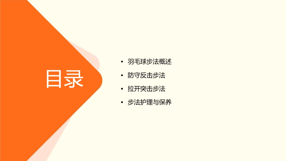 羽毛球步法防守反击和拉开突击护理课件_第2页