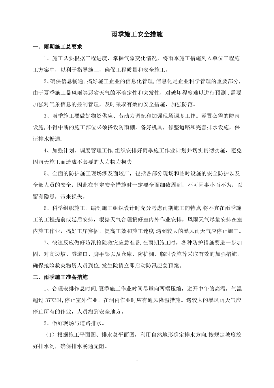雨季施工措施防护物资清单_第1页