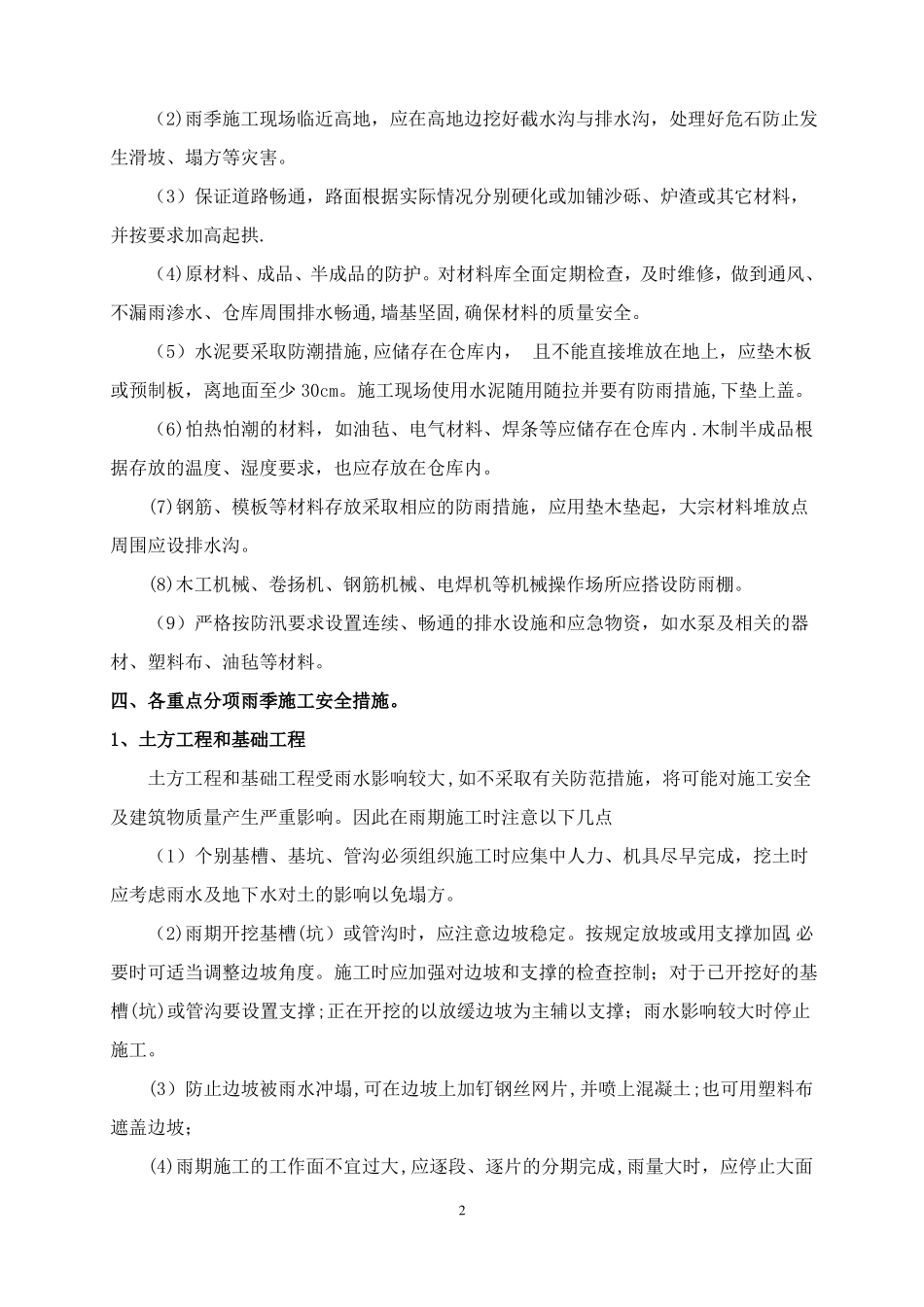 雨季施工措施防护物资清单_第2页