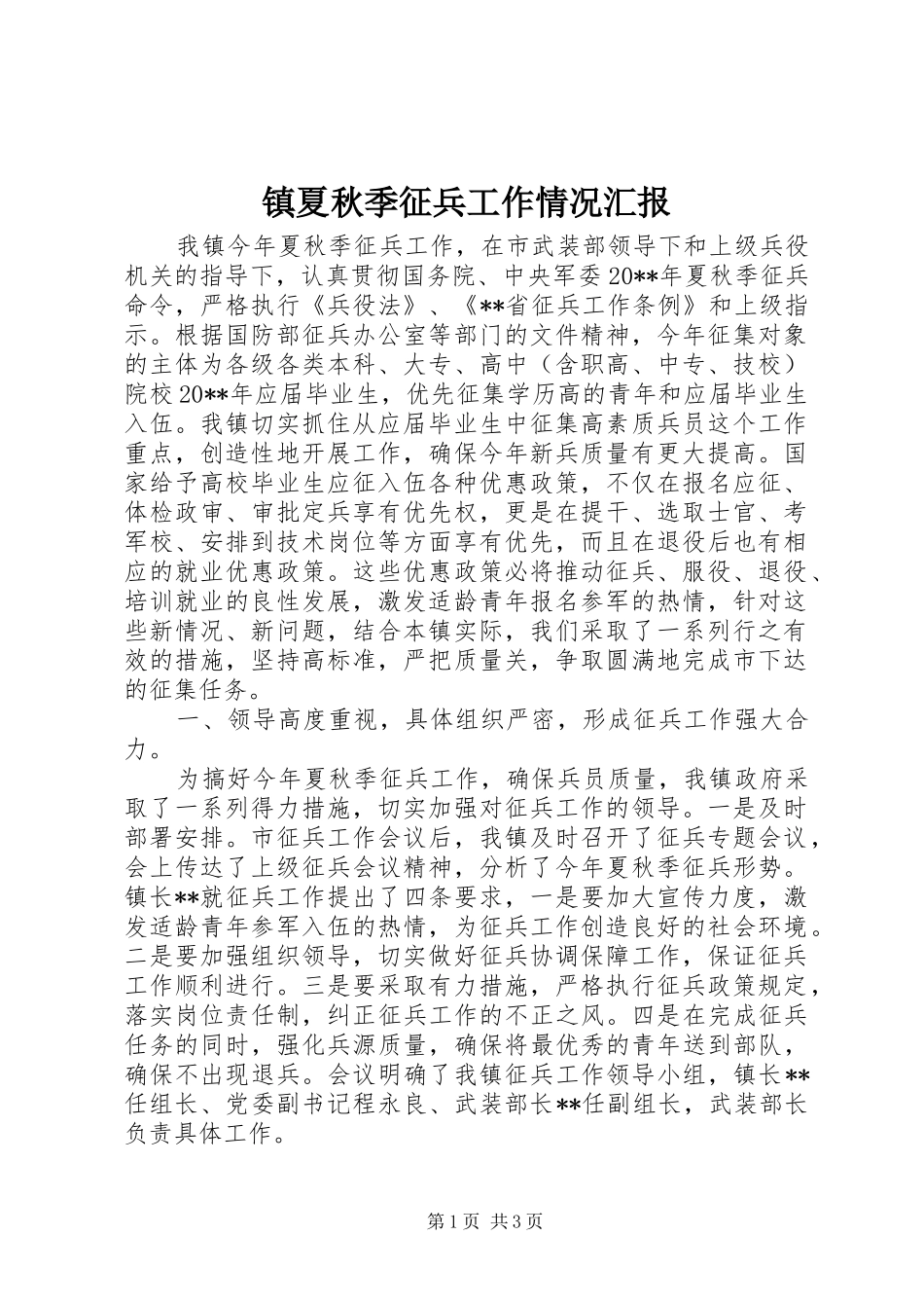 镇夏秋季征兵工作情况汇报_第1页