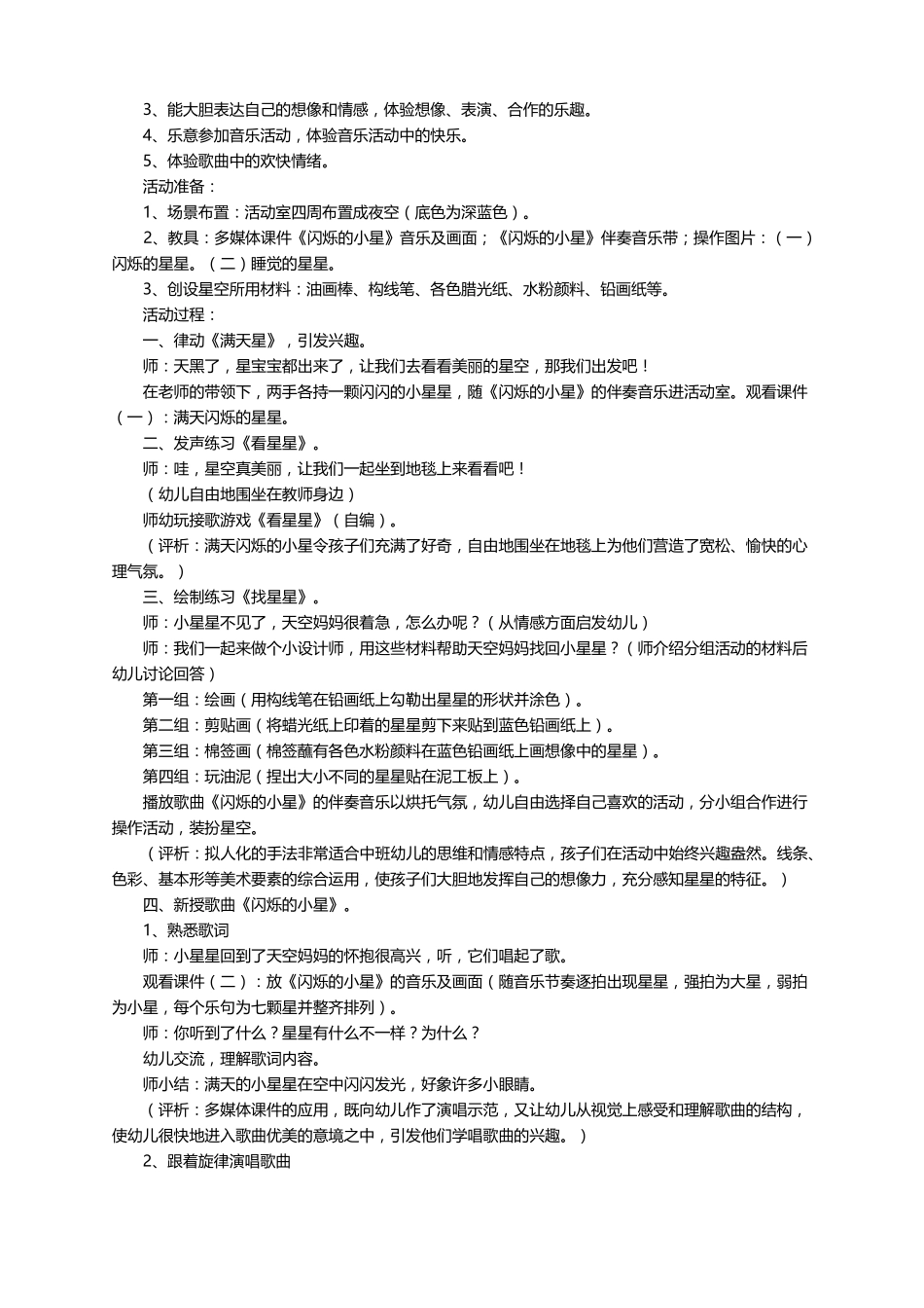 闪烁的小星音乐教学设计精选5篇_第2页