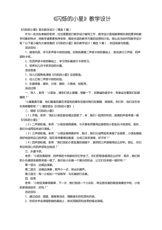 闪烁的小星音乐教学设计精选5篇