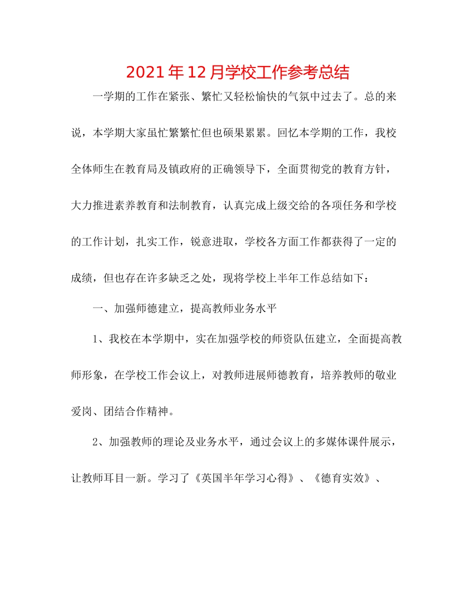 2021年12月学校工作参考总结_第1页