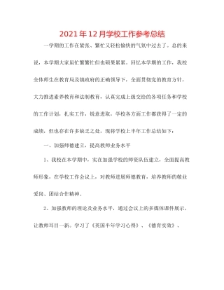 2021年12月学校工作参考总结