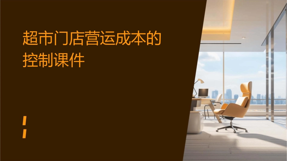 超市门店营运成本的控制课件_第1页