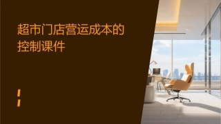 超市门店营运成本的控制课件