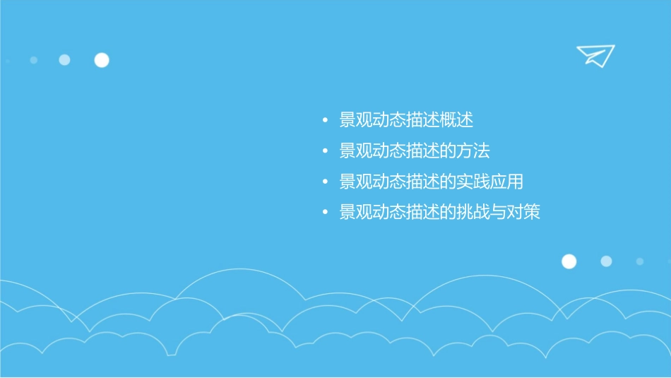 景观动态描述课件_第2页