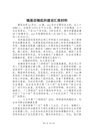 镇基层镇组织建设汇报材料