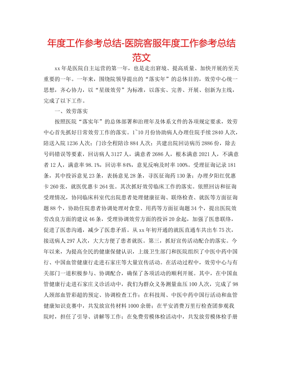 2021年度工作参考总结医院客服年度工作参考总结范文_第1页