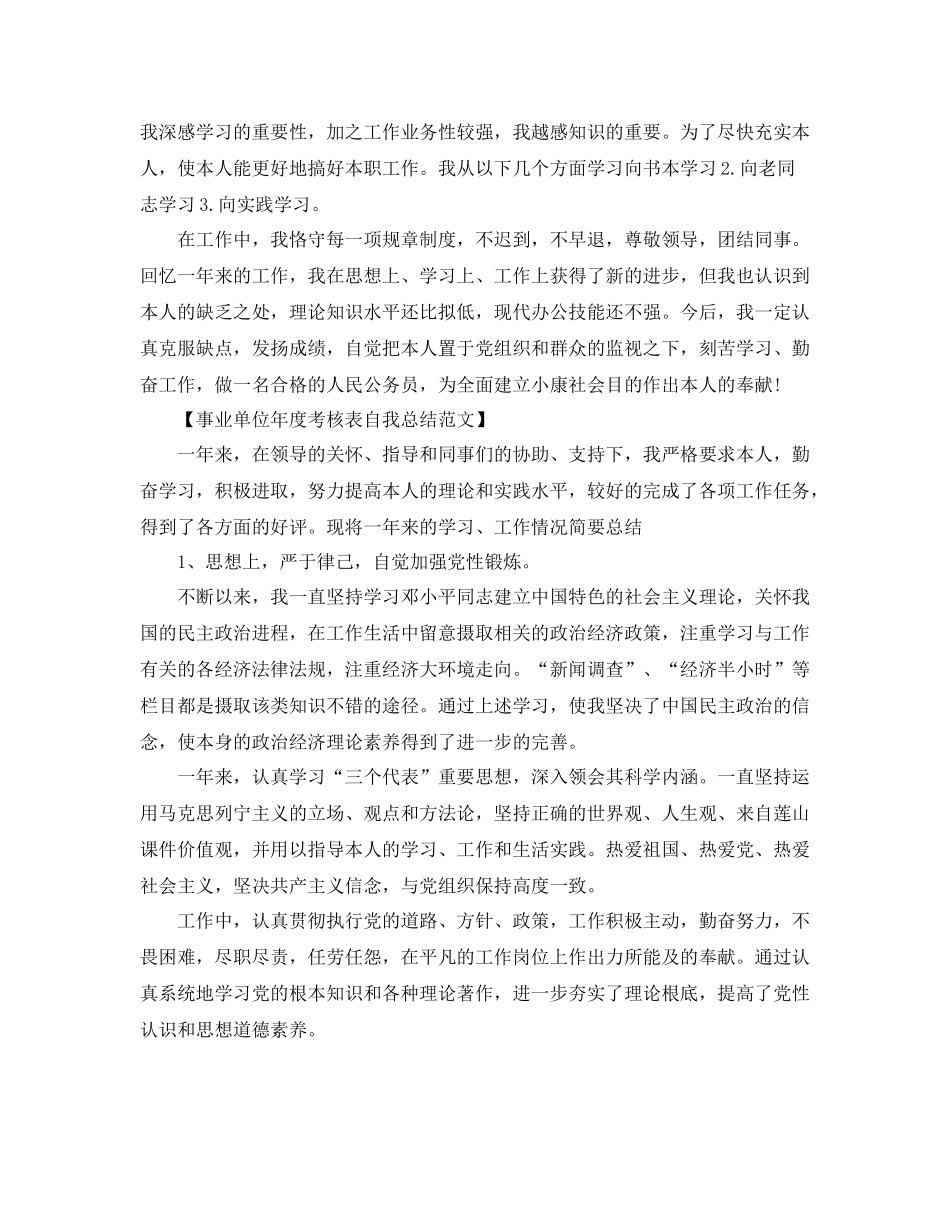 事业单位年度考核表自我参考总结范文（通用）_第2页