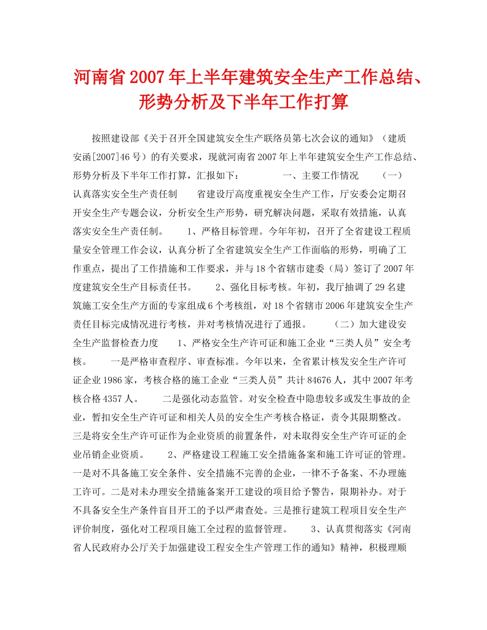 《安全管理文档》之河南省年上半年建筑安全生产工作总结形势分析及下半年工作打算_第1页