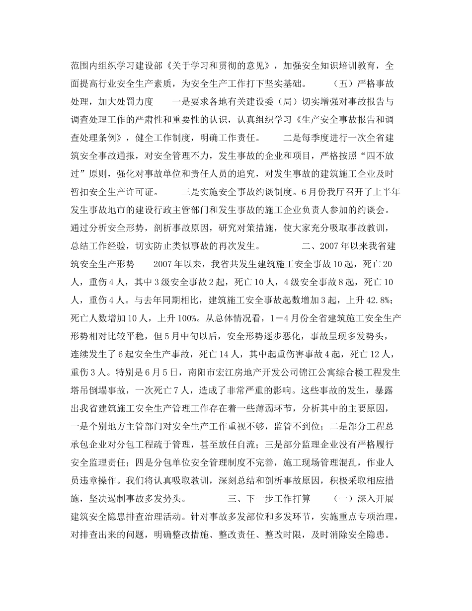 《安全管理文档》之河南省年上半年建筑安全生产工作总结形势分析及下半年工作打算_第3页