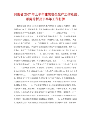 《安全管理文档》之河南省年上半年建筑安全生产工作总结形势分析及下半年工作打算