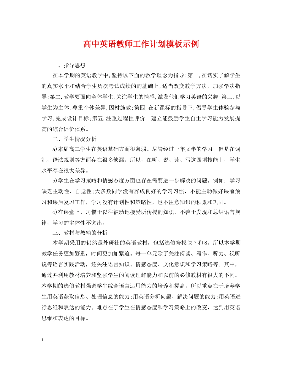 高中英语教师工作计划模板示例 _第1页