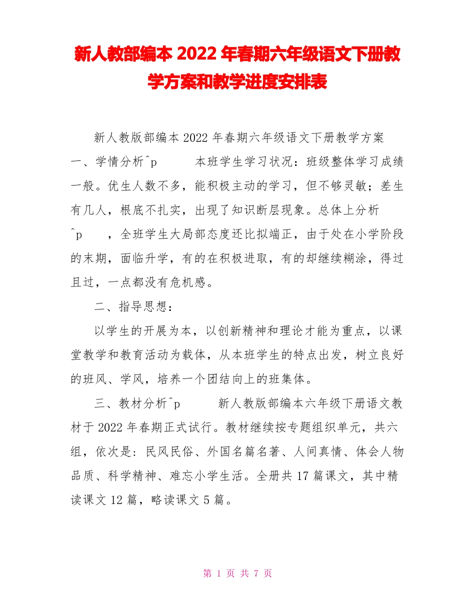 新人教部编本2022年春期六年级语文下册教学计划和教学进度安排表_第1页