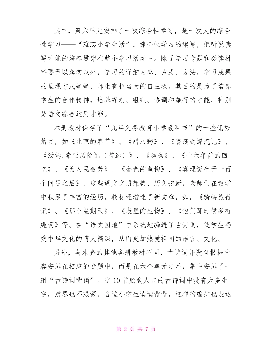 新人教部编本2022年春期六年级语文下册教学计划和教学进度安排表_第2页