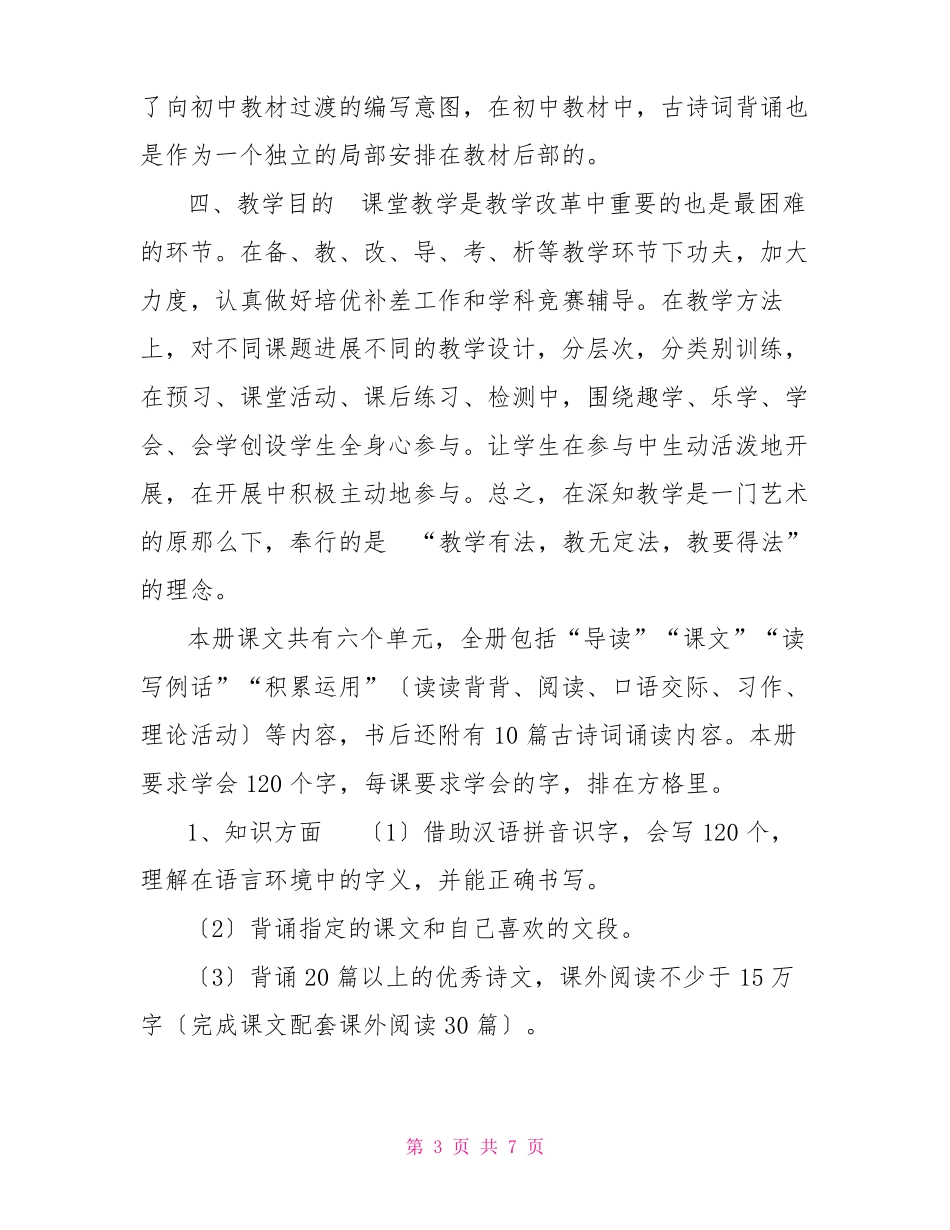 新人教部编本2022年春期六年级语文下册教学计划和教学进度安排表_第3页