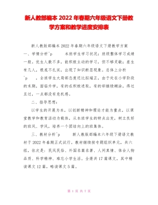 新人教部编本2022年春期六年级语文下册教学计划和教学进度安排表