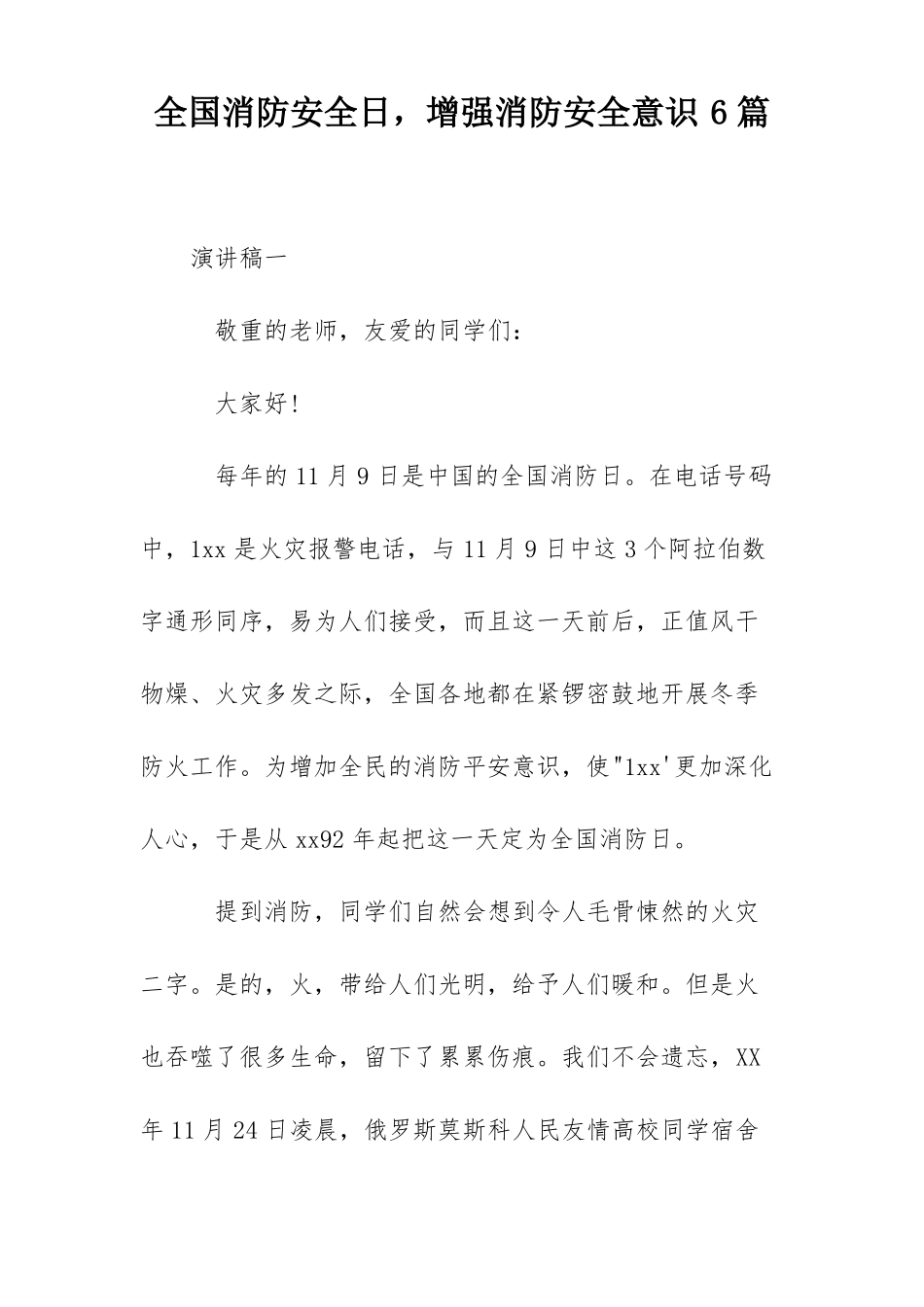 全国消防安全日,增强消防安全意识6篇_第1页