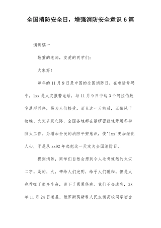 全国消防安全日,增强消防安全意识6篇