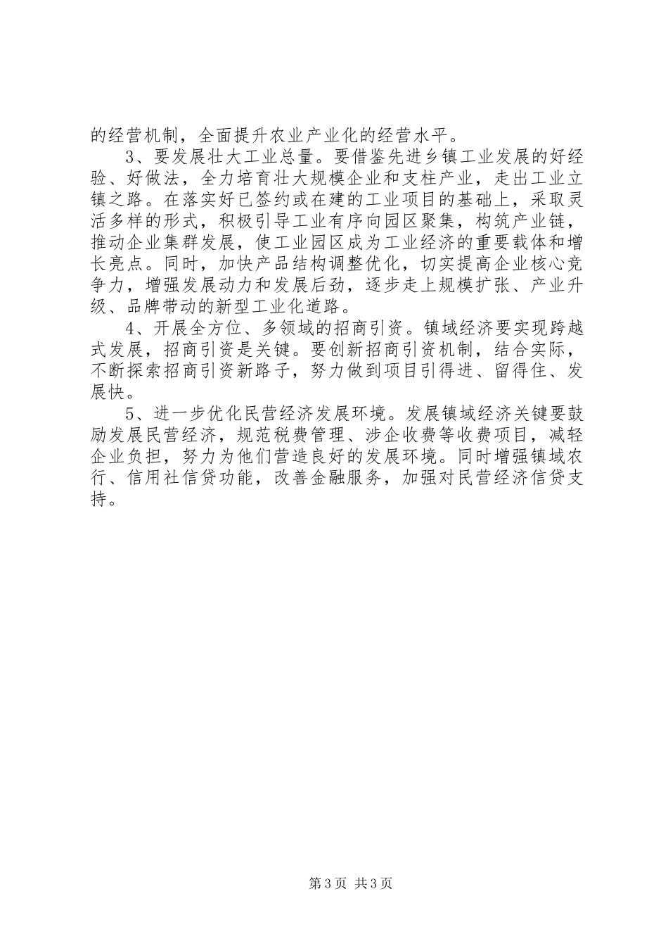 镇域经济发展工作报告_第3页