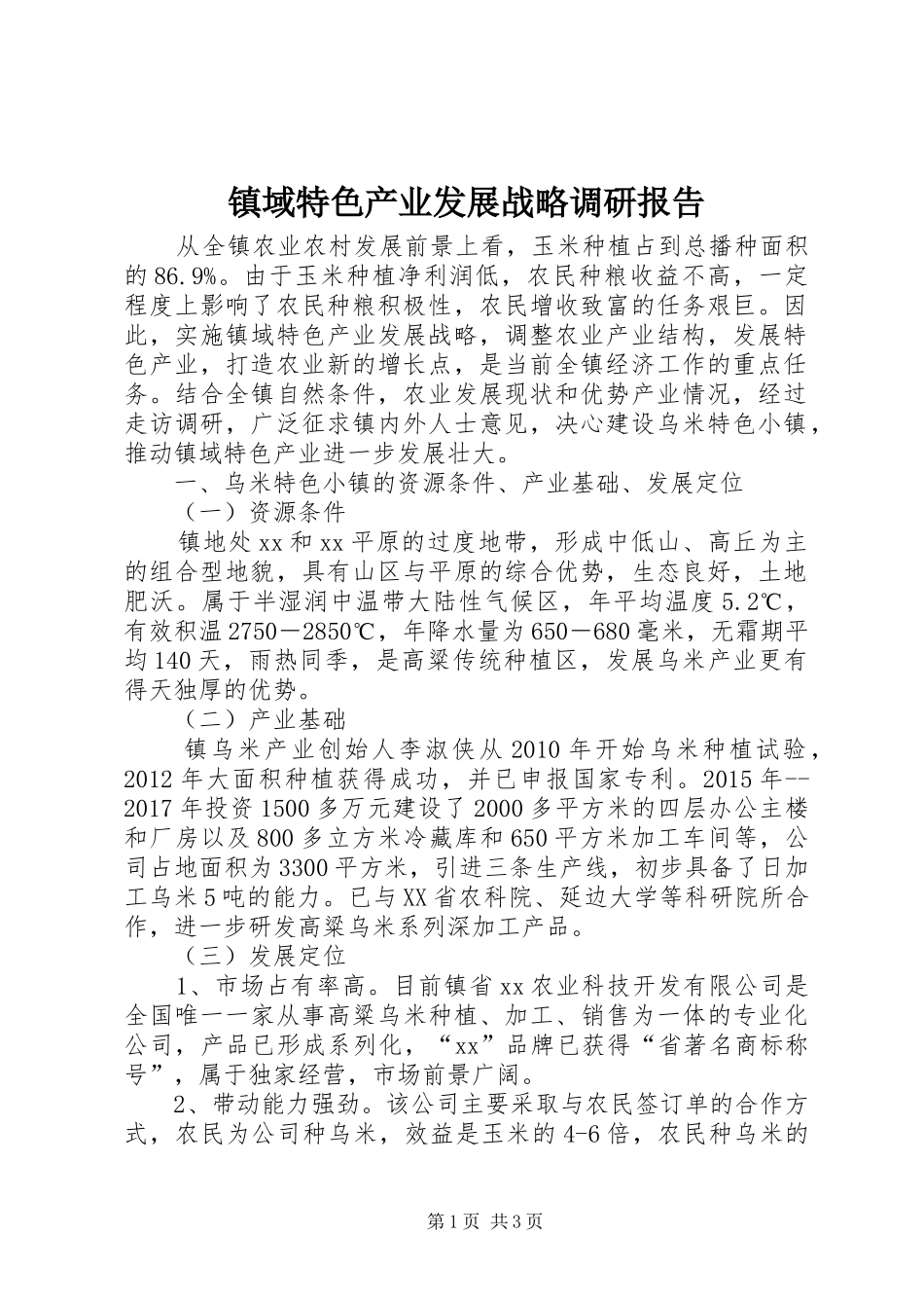 镇域特色产业发展战略调研报告_第1页