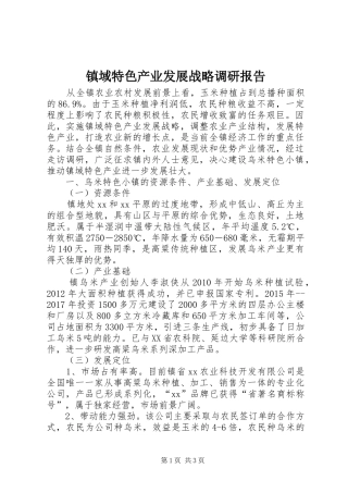 镇域特色产业发展战略调研报告