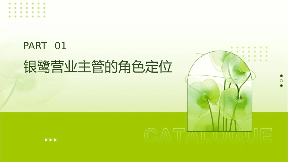 银鹭营业主管的角色与职能精进课件_第3页