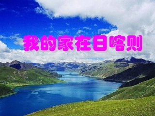 我的家在日喀则