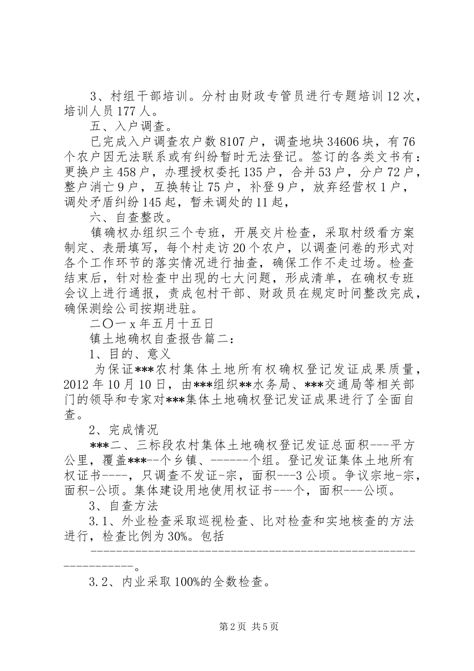 镇土地确权自查报告范文_第2页