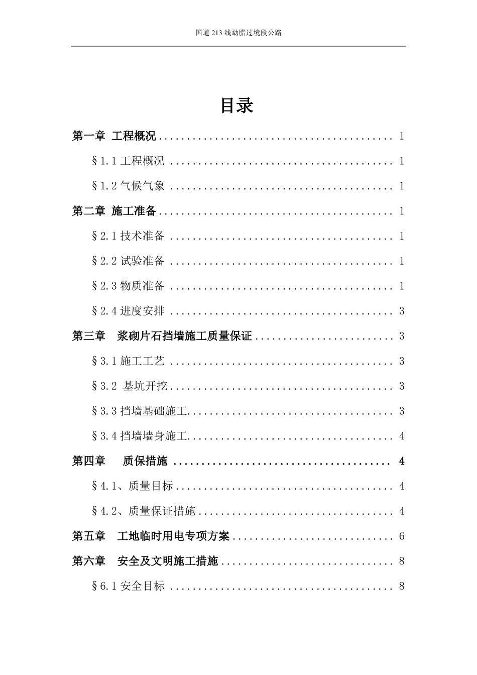 挡土墙施工方案与技术措施_第2页