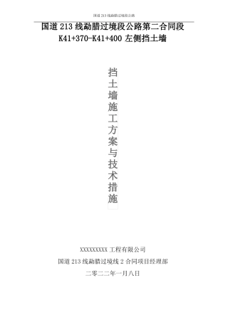 挡土墙施工方案与技术措施