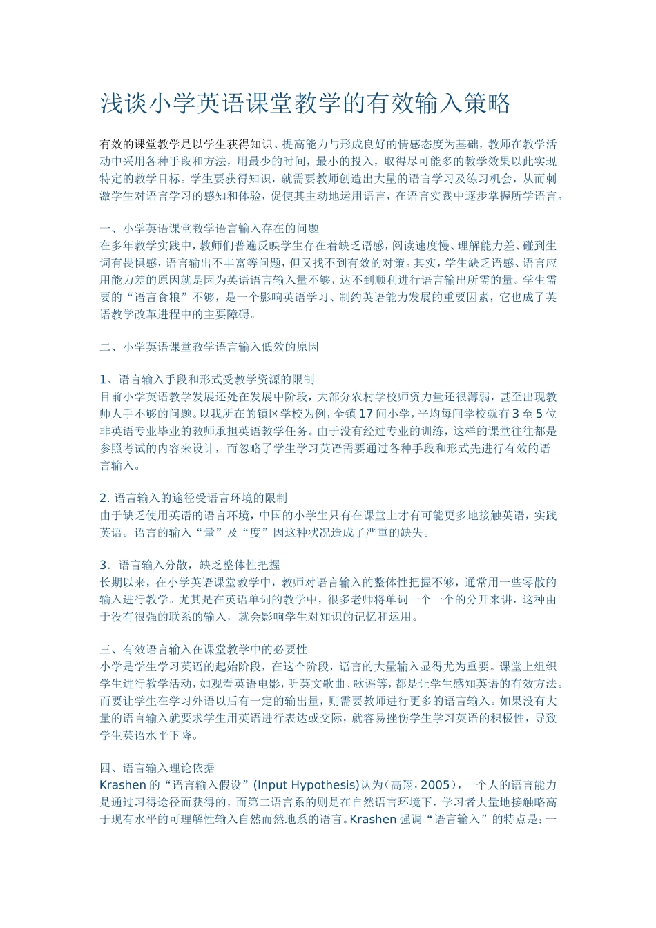 浅谈小学英语课堂教学的有效输入策略_第1页