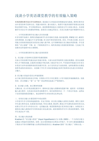 浅谈小学英语课堂教学的有效输入策略